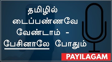 ஆண்டிராய்டில் தமிழில் பேசியே டைப் செய்வது எப்படி - Speak in Tamil and convert to text Tamil Android