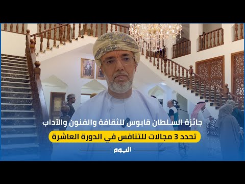 جائزة السلطان قابوس للثقافة والفنون والآداب تحدد ٣ مجالات للتنافس في الدورة العاشرة