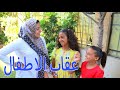 بنت صغيره تلعب مع اصحابها و لكن المفاجأة - شوف حصل ايه !!