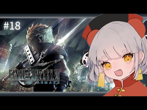 【#18/FF7R】FF7リバース前に予習のFINAL FANTASY VII REMAKEプレイ【ネタバレあり】
