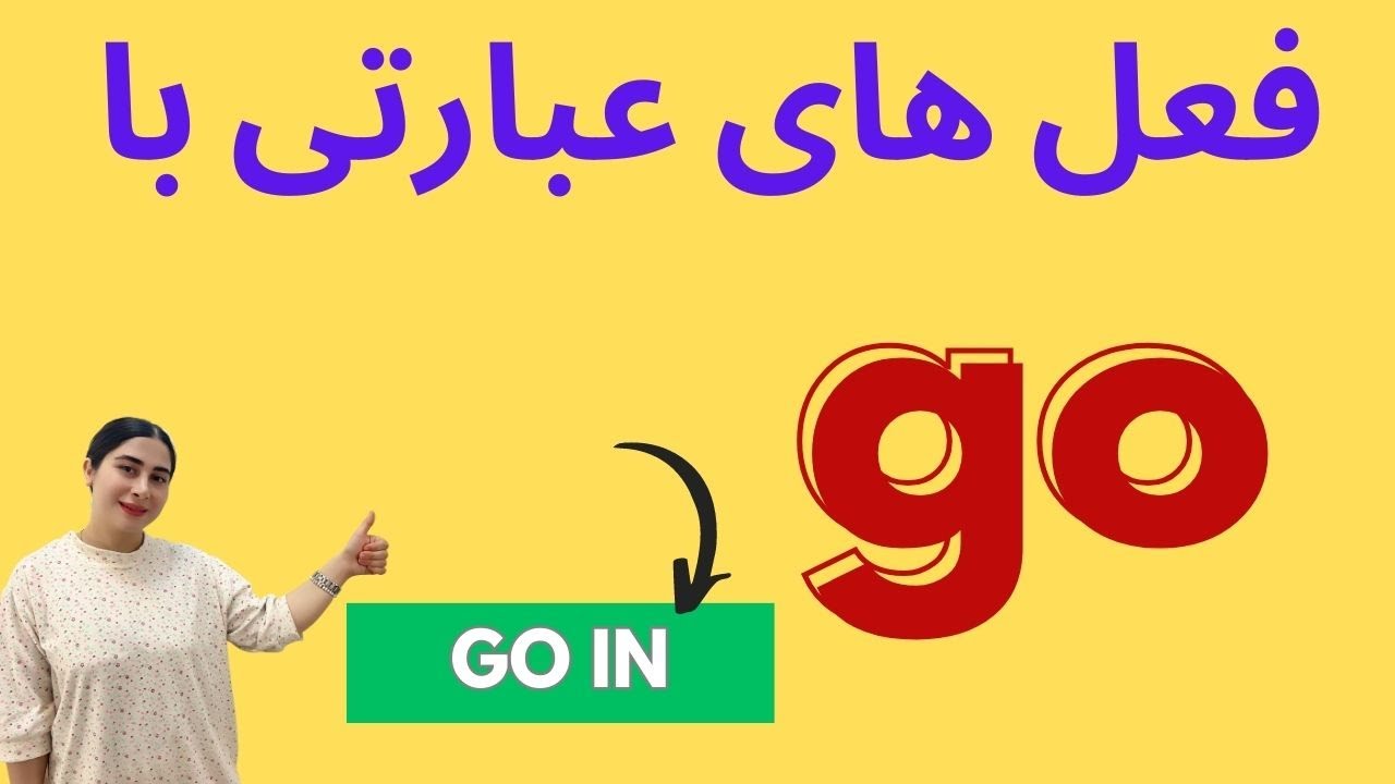 فعل های ترکیبی با go/ فعل های phrasal verbs با go - YouTube