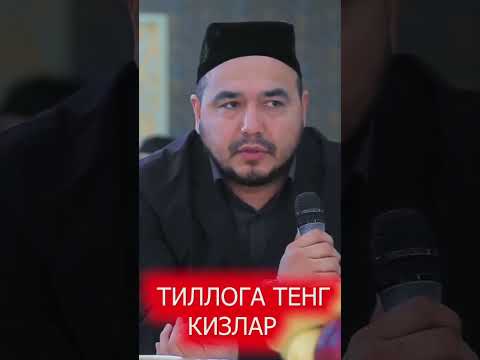 Тиллога тенг кизлар шукуруллох домла tilloga teng qizlar #shukurullohdomla #2023