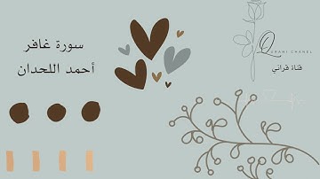 سورة غافر أحمد اللحدان |  تلاوة هادئة و مطمئنة للنوم❤️