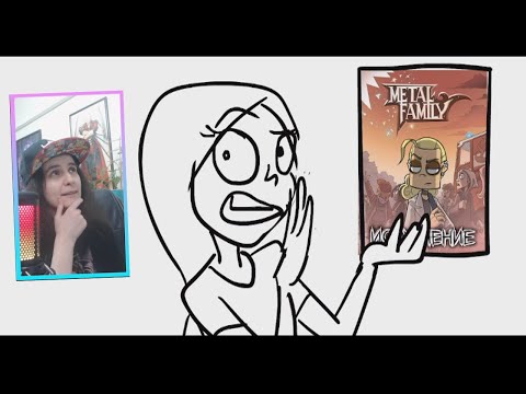 Metal Family комикс "ИСКУПЛЕНИЕ" РЕАКЦИЯ
