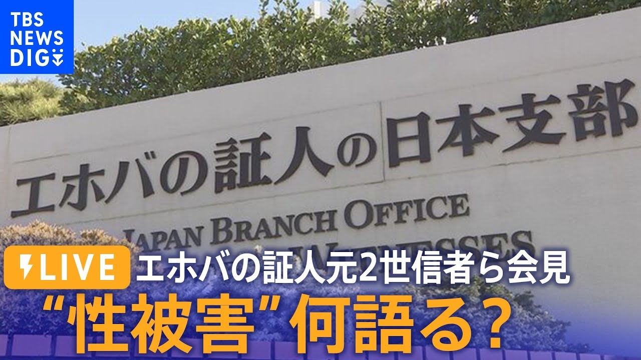 【LIVE】エホバの証人“性被害”元2世信者らが会見　何を語る？（2023年11月28日）| TBS NEWS DIG