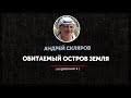 Андрей Скляров - Обитаемый остров Земля (часть первая)