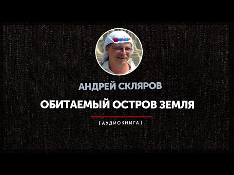 Обитаемый остров земля скляров аудиокнига