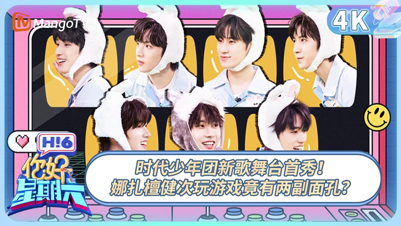【4K重映】《你好，星期六》时代少年团新歌舞台首秀！娜扎檀健次玩游戏竟有两副面孔？ | 20220813期 Hello,Saturday丨MangoTV