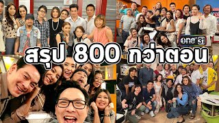 สรุปเป็นต่อ 800กว่าตอน!!!! EP.1 l Scoop เป็นต่อ l