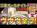 【三重オールナイト】50万円でヴァルヴレイヴを36時間全ツッパしてみた結果【2022-2023】【スマスロ】【スロット】【養分稼働187話】