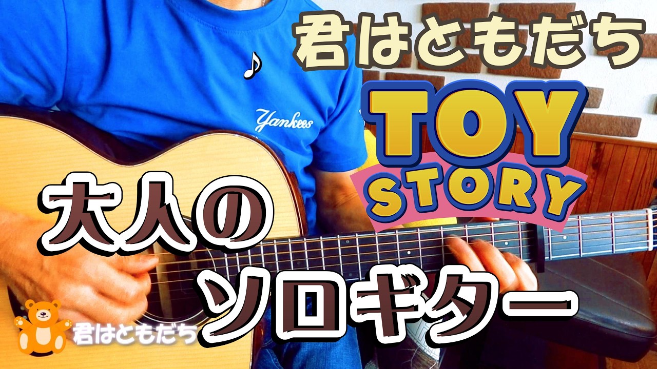 君はともだち トイストーリー 大人のソロギター タブ譜不要 ギター