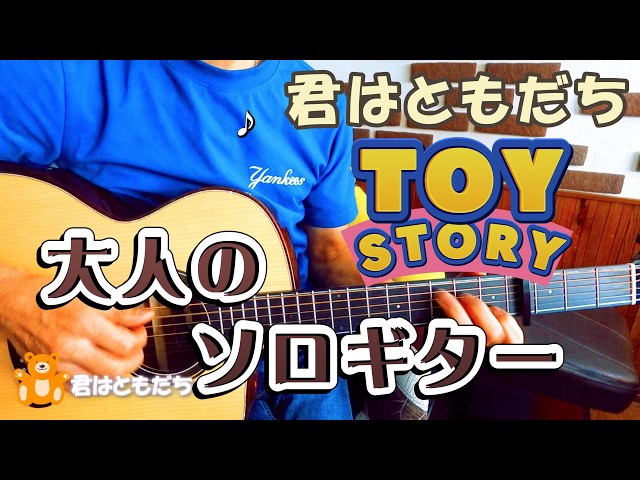 君はともだち トイストーリー 大人のソロギター タブ譜不要 ギター