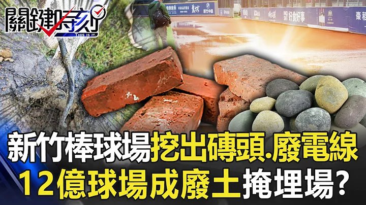 大秘寶曝光！新竹棒球場「隨處挖」出現磚頭、廢電線… 12億球場成「廢土掩埋場」？【關鍵時刻】20230105-5 劉寶傑 黃世聰 黃敬平 - 天天要聞
