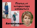 Тренды и Антитренды. Платья. Лето-Осень 2021.