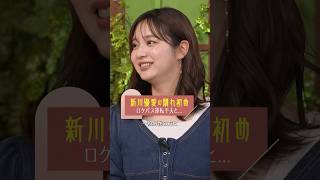 新川優愛のアプローチが斬新すぎた
