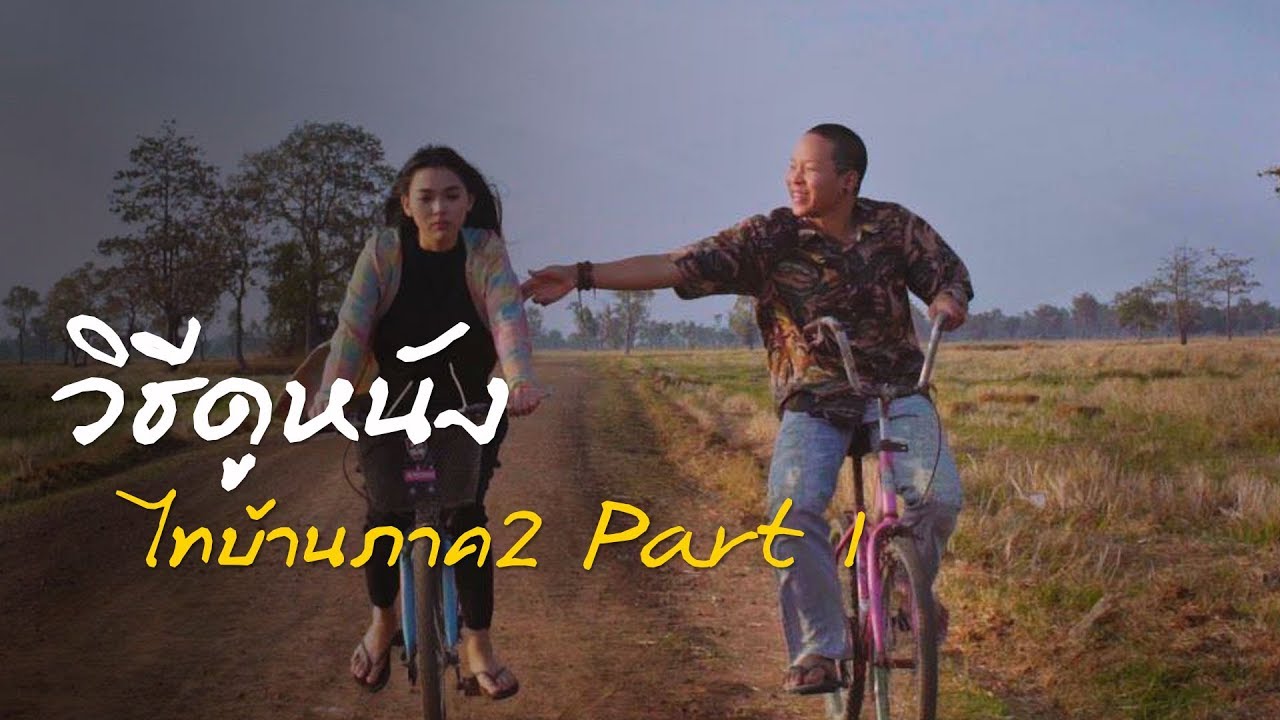 วิถีดูหนังไทบ้านเดอะซีรี่ส์ภาค 2 Part 1 ให้เข้าใจ