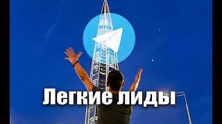 Бесконечный поток клиентов в ваш бизнес через телеграмм
