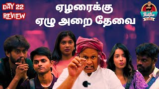 மண்டை குடைச்சல் வேண்டுமா பார்க்க பாரூ பிக் பாஸ் | Day 22 Review | Bigg Boss Tamil S09 | Thatha Talks