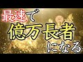 【💰最速で億万長者に💰】禁断の動画！聴くだけで誰もが大金持ちになれる音楽【臨時収入高額当選／宝くじ一等／借金返済／金運上昇／即効／本物／ロト／稼ぐ／お金／金運アップ／最強／寝ながら／聴き流し】