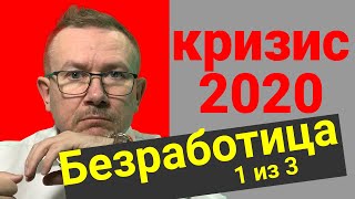 кризис 2020 и безработица