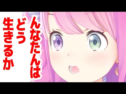 んなたんはどう生きるか【ホロライブ切り抜き/姫森ルーナ】
