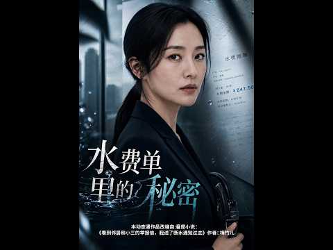 💥【一口气看完】《水费单里的秘密》#短剧 #AI短剧 #逆袭 #drama #爽剧 #鲨鱼先生🦈