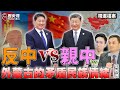 反中vs親中！外蒙古的矛盾！「第三鄰國」失敗落入「台獨」相同困境？【歷史哥精選檔案｜吳啟訥、李易修】