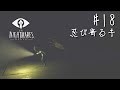 【実況】#18 ここもあの男の棲家【LITTLE NIGHTMARES -リトルナイトメア-】DLCコンテンツ第二弾『The Hideaway -ひみつの部屋-』