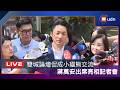 【LIVE】0729蔣萬安出席小貓熊亮相記者會