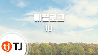 [TJ노래방 / 멜로디제거] 에필로그 - IU / TJ Karaoke