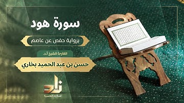 سورة هود | القارئ الشيخ أ. د. حسن بن عبد الحميد بخاري | رواية حفص عن عاصم