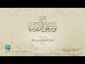 فتاوى نور على الدرب فضيلة الشيخ عبدالعزيز بن باز رحمه الله الحلقة 556 تطبيق الدرس