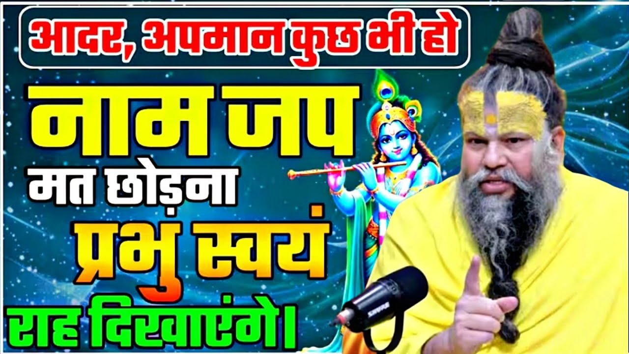 आदर अपमान कुछ भी हो नाम जप मत छोडना प्रभु स्वय राह दिखायेगे #viralvideo #राधे #प्रेमानंदजीमहाराज 