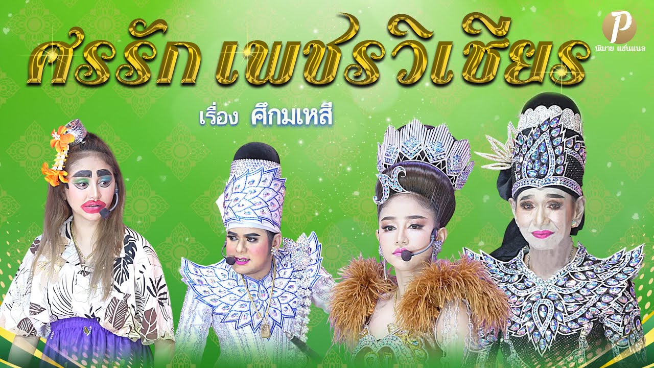 ลิเกคณะ ศรรัก เพชรวิเชียร เรื่อง ศึกมเหสี (10 เม.ย. 68 แสดง ณ วัดหาดนางแก้ว ปราจีนบุรี)