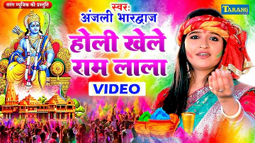 #Video - होली खेले राम लाला  | अंजलि भरद्वाज भक्ति होली 2024 | Bhakti Holi 2024 | Anjali Bhardwaj