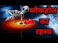    2021  the mystery of the black hole  facts  fact guru official  fact guru