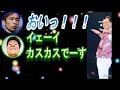 森本慎太郎のオードリー春日のモノマネに一言物申す田中樹と春日
