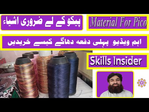 Baby Pico main use hony wala dhagay | Pico thread tips| پیکو کے لیے کونسے دھاگے لیں | Skills Insider