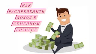 КАК РАСПРЕДЕЛЯТЬ ПРИБЫЛЬ В СЕМЕЙНОМ БИЗНЕСЕ