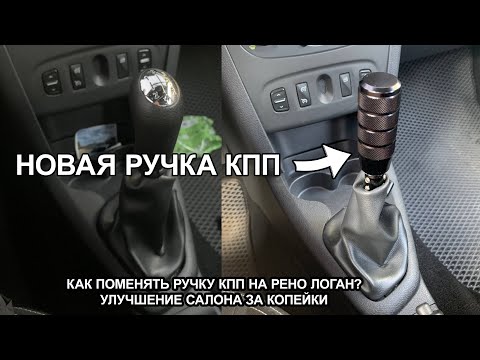 НОВАЯ РУЧКА КПП НА ЛОГАН! Улучшение салона за копейки