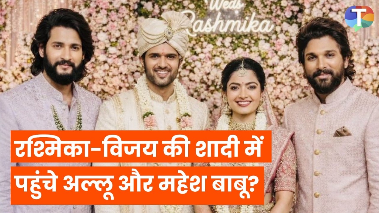 Rashmika-Vijay ki shadi mein Udaipur pahuche Allu Arjun aur Mahesh Babu? Kya hai sach?