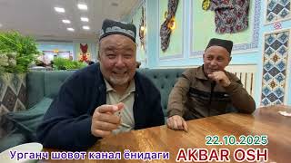 картинка: Акбар Ошга Мархамат!
