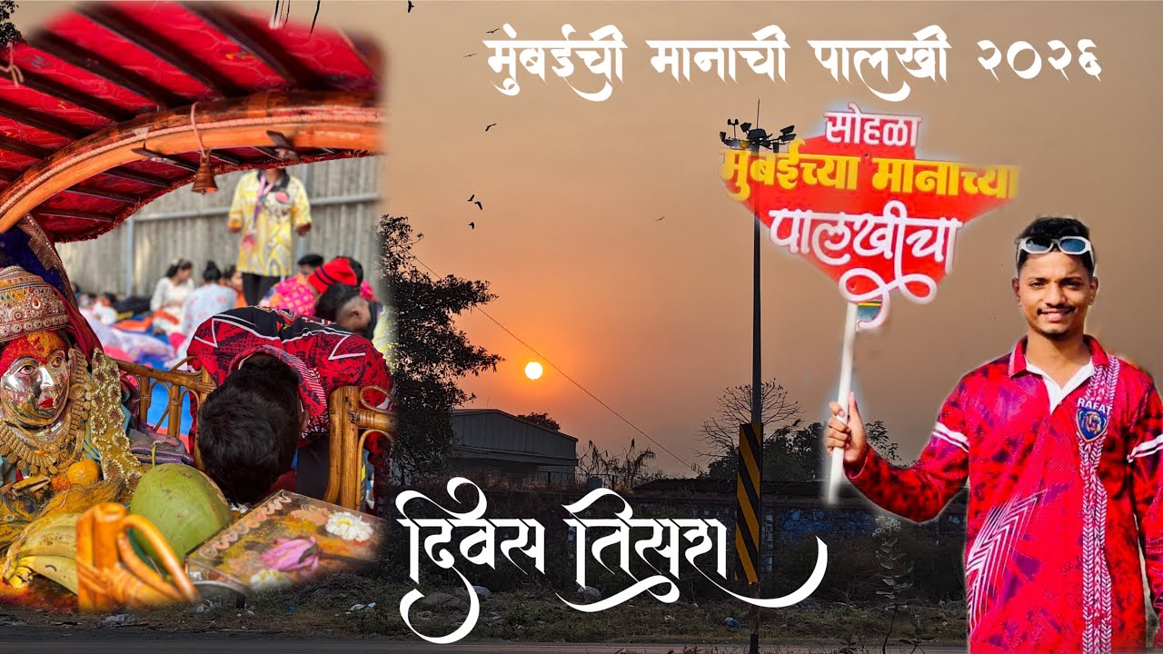 मुंबईची मानाची पालखी 2026 🚶‍➡️🚩 दिवस तिसरा ❤️😍