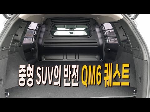 르노 QM6 퀘스트, 중형 SUV의 반전