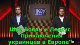 Шоу Вован и Лексус &quot;Приключения украинцев в Европе&quot;