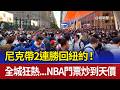 尼克帶2連勝回紐約！ 全城狂熱...NBA門票炒到天價