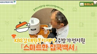 KBS강태원복지재단 주방가전지원사업 「스마트한 집쿡백서…