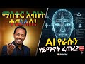 እንኳን ደስ አለን ማስተር አብነት ወደ ሃገሩ በሰላም ተመልሷል Ai ዎች የራሳቸው ሃይማኖት ፈጠሩ Rahel Adey16