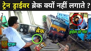 जानिए ट्रेन ड्राईवर ब्रेक क्यों नहीं लगाते ? | Why Train Can&#39;t Stop Immediately In Hindi