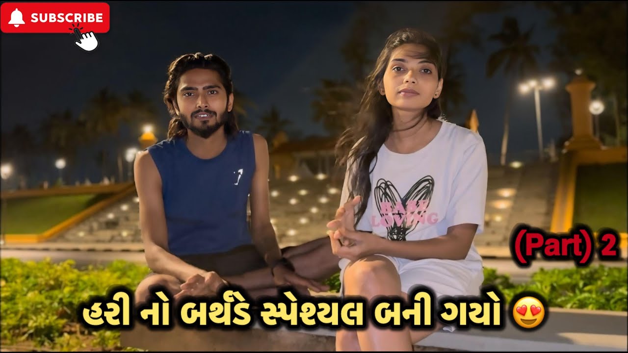 હરી નો બર્થડે સ્પેશ્યલ બની ગયો 😍 | Hari no birthday special | @Kadiyanilifestyle #dailyvlog #surat 